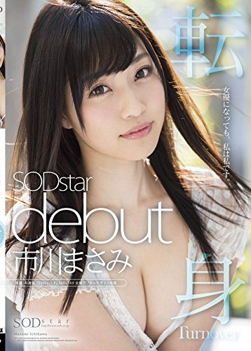 市川まさみ SODstar debut AVデビュー