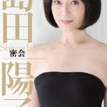 島田陽子 密会