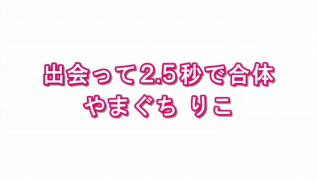 出会って2.5秒で合体 やまぐちりこ