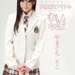 日本中が待望した国民的アイドル やまぐちりこAV DEBUT