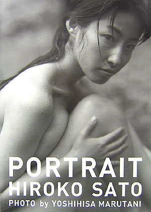 佐藤寛子　写真集 PORTRAIT