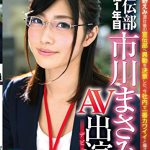 ソフト・オン・デマンド 宣伝部 入社1年目 市川まさみ(23) AV出演(デビュー)!!