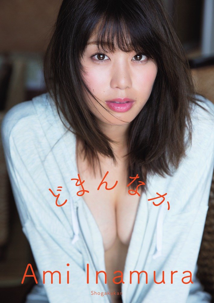 稲村亜美　手ぶらヌード　写真集　どまんなか