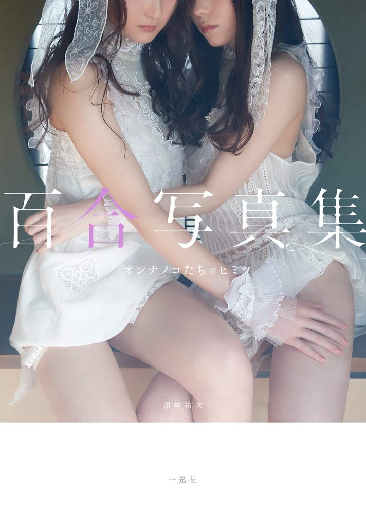 片岡未優　百合写真集 オンナノコたちのヒミツ　