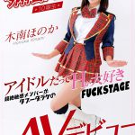 元外神田アイドル10期生 木南ほのか AVデビュー