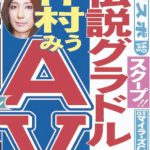 伝説グラドル　仲村みう　AV　新聞報道