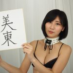 美東と書いた色紙を掲げる　美東澪