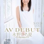 永野いち夏 AV DEBUT