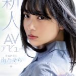 新人AVデビュー本物アイドル決意 南乃そら