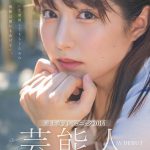 芸能人 矢埜愛茉 AV DEBUT