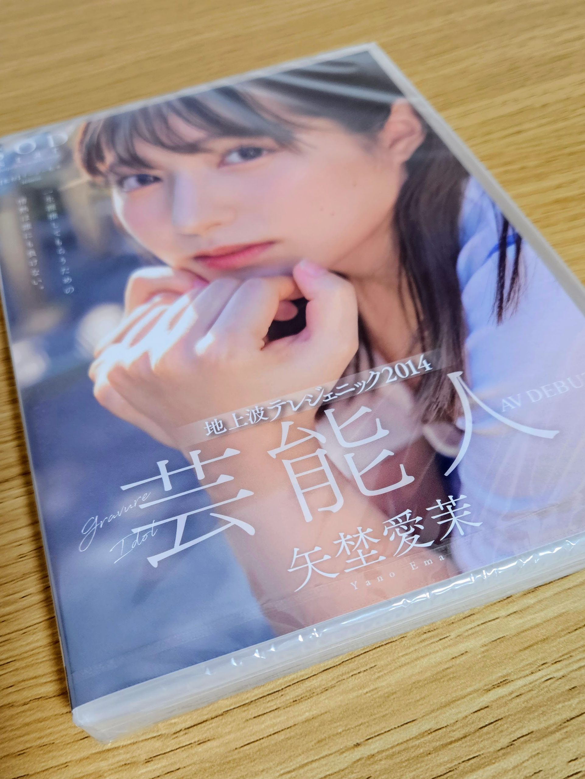 パッケージに包まれたDVD　芸能人 矢埜愛茉　AV DEBUT