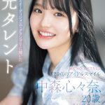 某アイドルオーディションでグランプリに輝いた元タレント 中森心々奈、20歳 AVデビュー